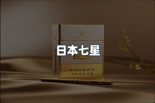 日本七星