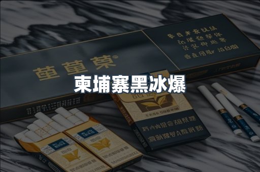 柬埔寨黑冰爆