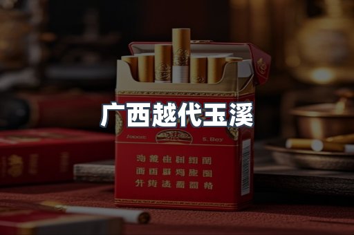 广西越代玉溪