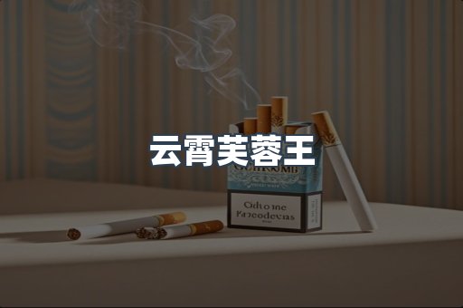 云霄芙蓉王